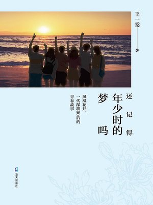 cover image of 还记得年少时的梦吗